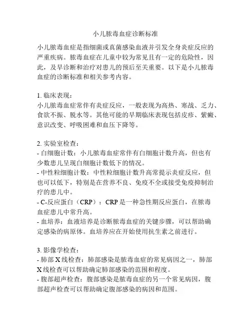 小儿脓毒血症诊断标准