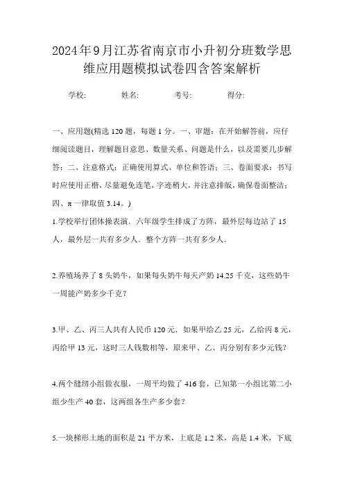 2024年9月江苏省南京市小升初数学分班思维应用题模拟试卷四含答案解析