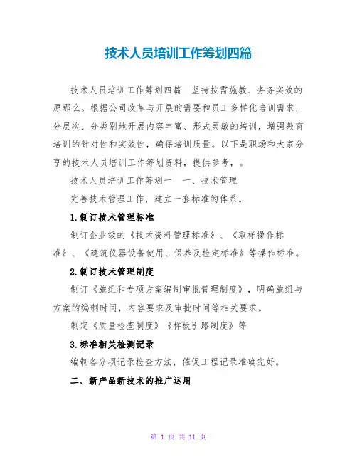 技术人员培训工作策划四篇
