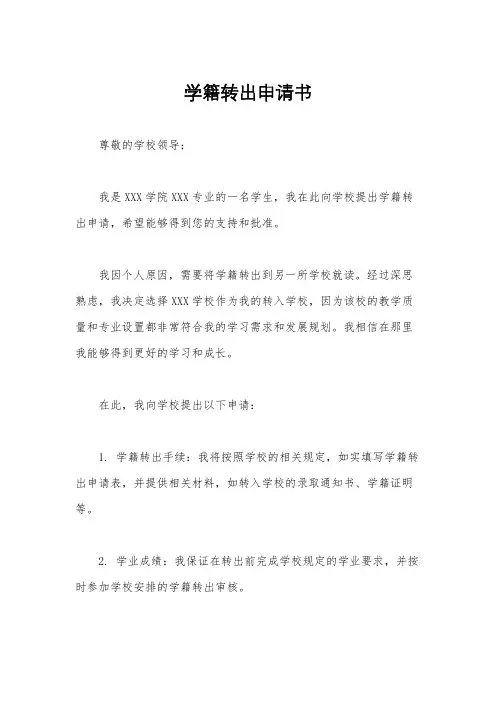 学籍转出申请书