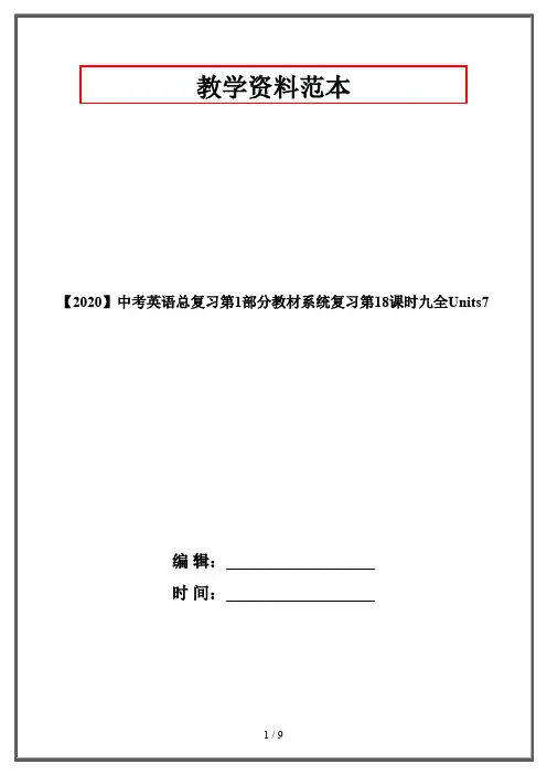 【2020】中考英语总复习第1部分教材系统复习第18课时九全Units7