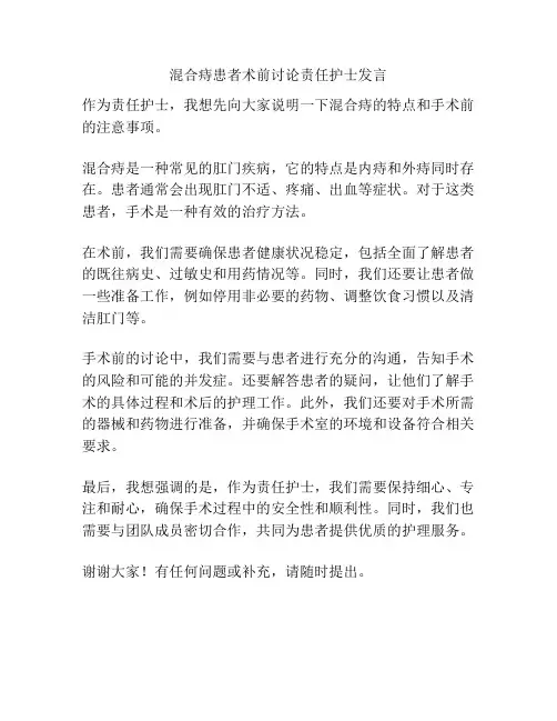 混合痔患者术前讨论责任护士发言
