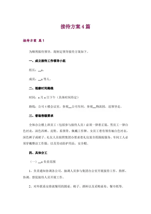 接待方案4篇_6