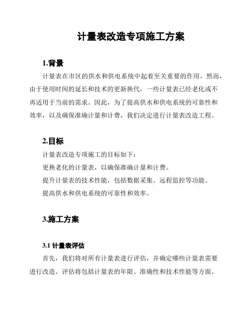 计量表改造专项施工方案