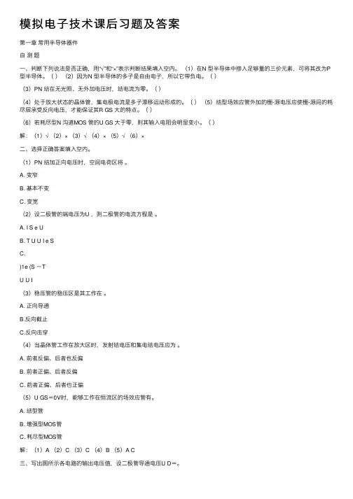 模拟电子技术课后习题及答案