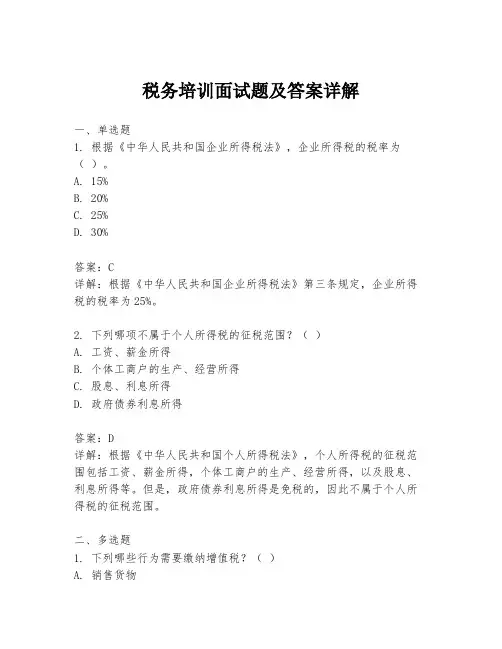 税务培训面试题及答案详解