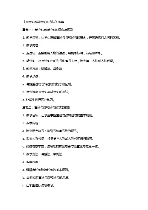 《直述句改转述句的方法》教案