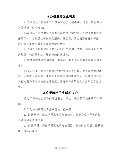 办公楼清洁卫生制度(3篇)