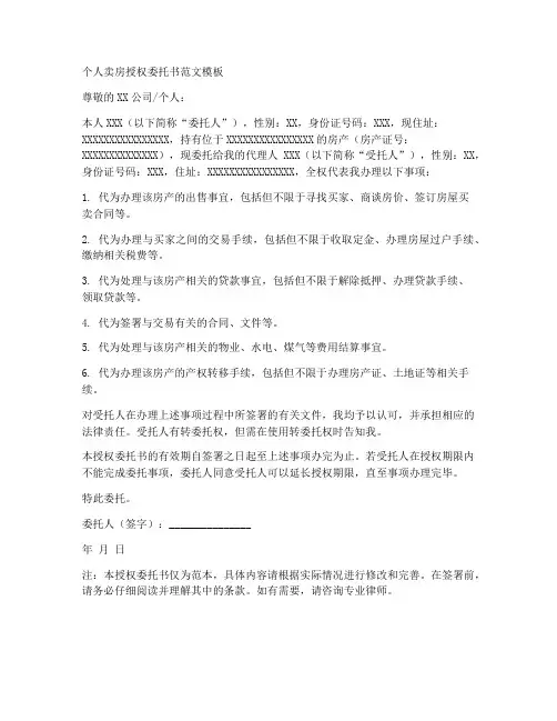 个人卖房授权委托书范文模板