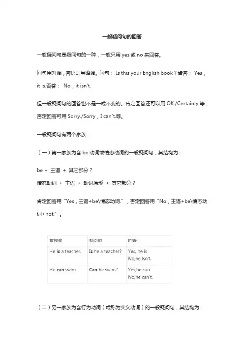 一般疑问句的回答