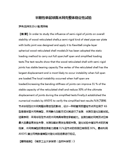 半刚性单层球面木网壳整体稳定性试验
