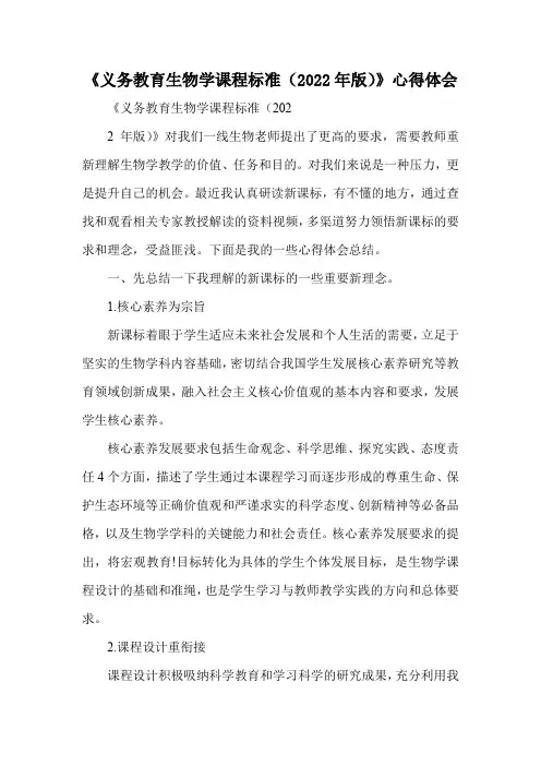 《义务教育生物学课程标准(2022年版)》心得体会