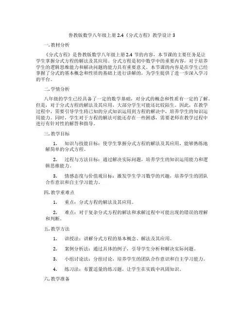鲁教版数学八年级上册2.4《分式方程》教学设计3