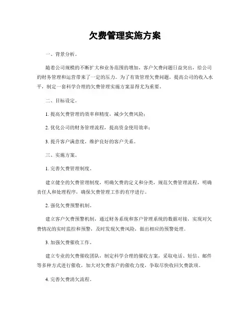欠费管理实施方案