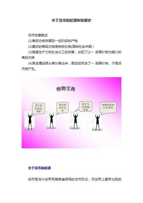 关于货币的起源和发展史