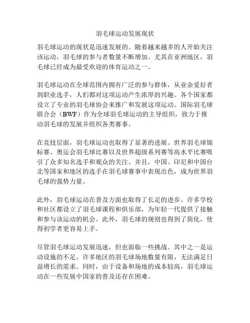 羽毛球运动发展现状