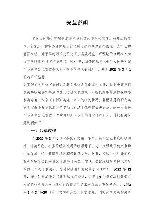 关于贯彻_市场主体登记管理条例_进一步做好市场主体登记管理工作的通知(第二次征求意见稿)的起草说明