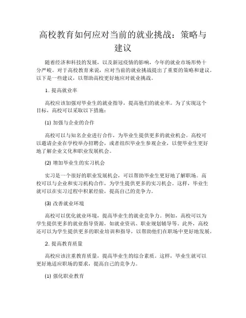 高校教育如何应对当前的就业挑战：策略与建议