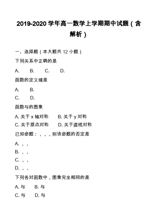 2019-2020学年高一数学上学期期中试题(含解析)_29