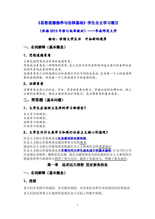 华南师范大学2013---《思想道德修养与法律基础》学生自主学习题目(答案)