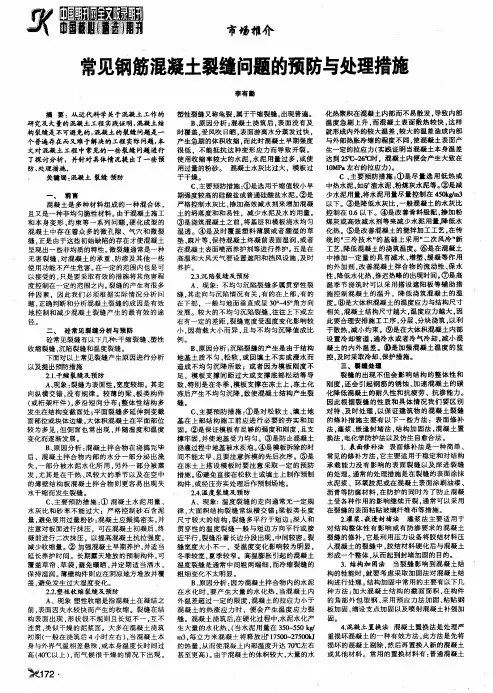 常见钢筋混凝土裂缝问题的预防与处理措施
