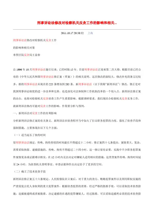 刑事诉讼法修改对检察机关反贪工作的影响和相关
