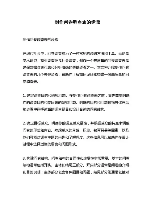 制作问卷调查表的步骤