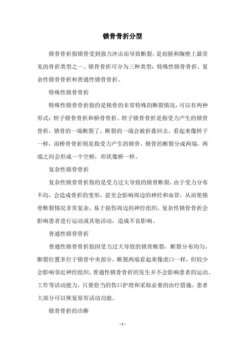锁骨骨折分型