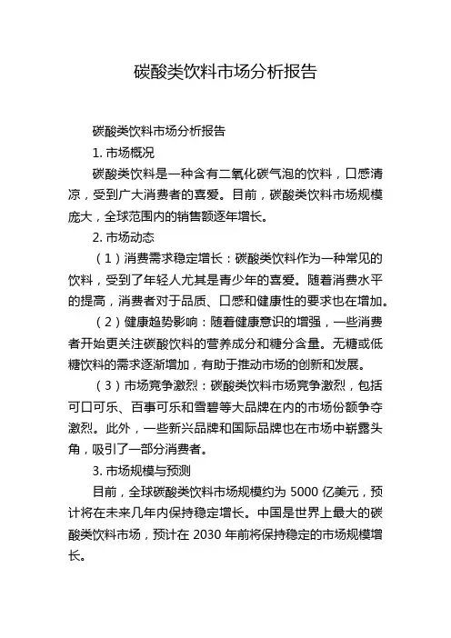 碳酸类饮料市场分析报告,1200字