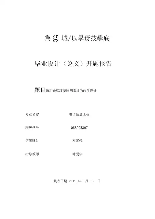 通用仓库环境监测系统软件设计(开题报告)