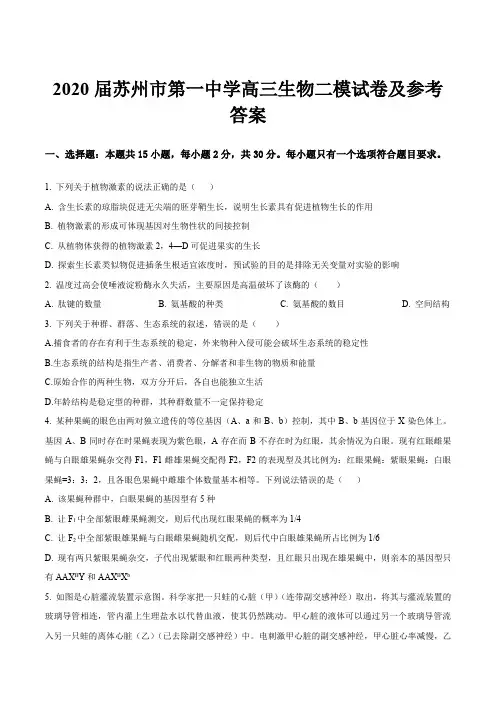 2020届苏州市第一中学高三生物二模试卷及参考答案