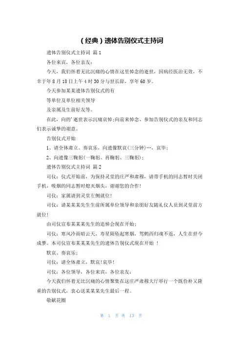 (经典)遗体告别仪式主持词