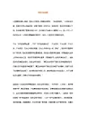 人教版六年级语文下册第五单元作文4篇