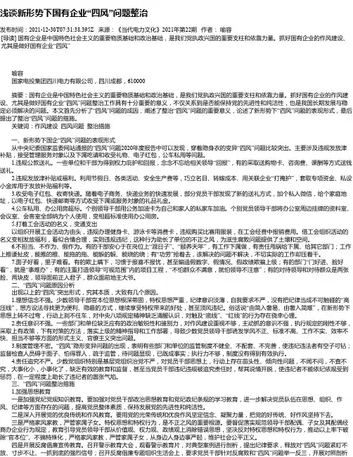 浅谈新形势下国有企业“四风”问题整治