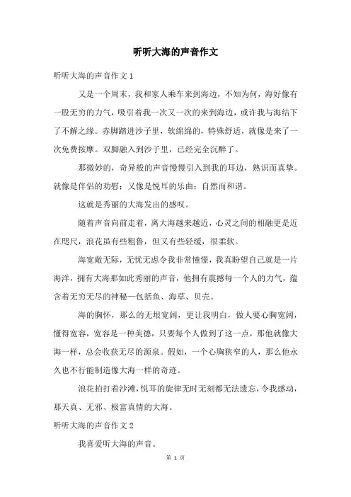 听听大海的声音作文