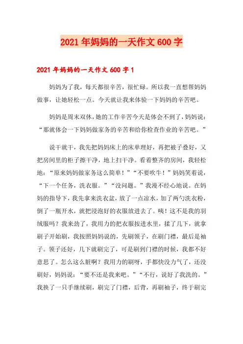 2021年妈妈的一天作文600字