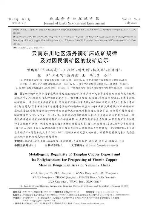 云南东川地区汤丹铜矿床成矿规律及对因民铜矿区的找矿启示