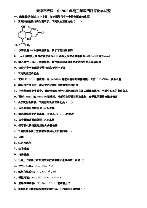 天津市天津一中2020年高三年级四月考化学试题含解析〖加15套高考中考模拟卷〗