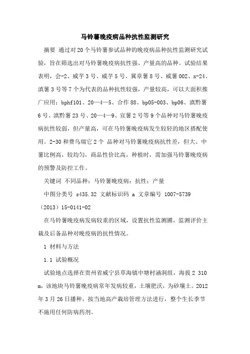 马铃薯晚疫病品种抗性监测研究