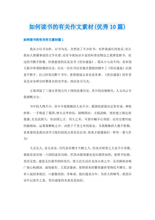 如何读书的有关作文素材(优秀10篇)