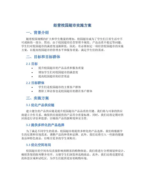 经营校园超市实施方案