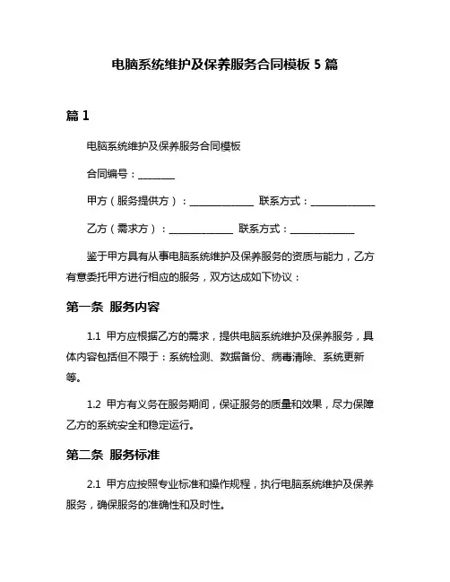 电脑系统维护及保养服务合同模板5篇