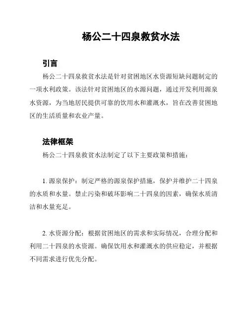 杨公二十四泉救贫水法