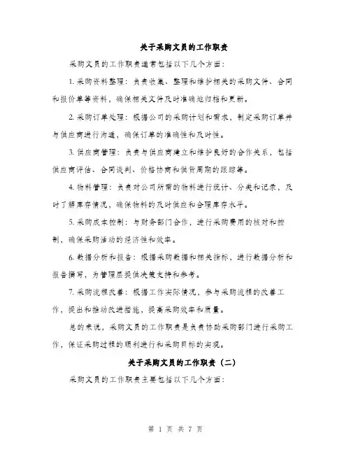 关于采购文员的工作职责（4篇）