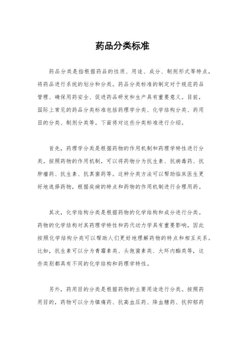 药品分类标准