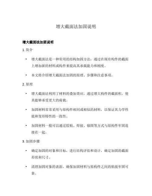 增大截面法加固说明