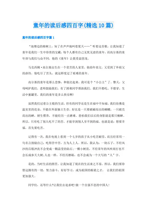 童年的读后感四百字(精选10篇)