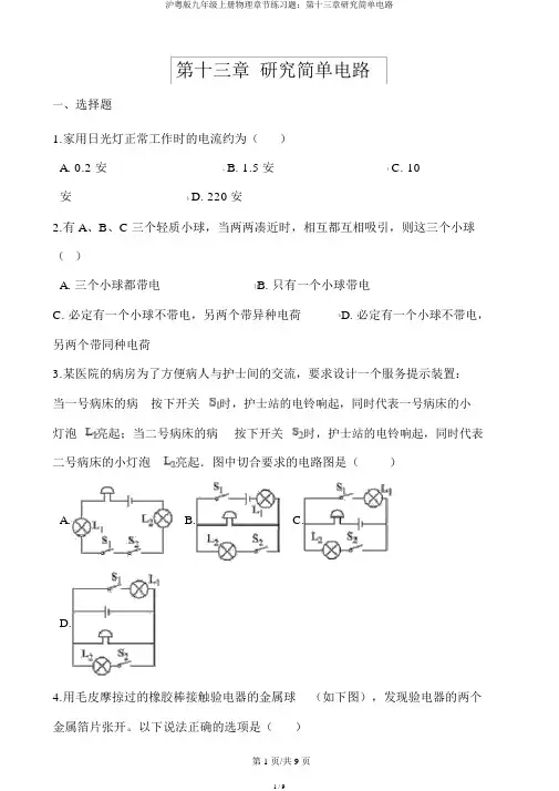 沪粤版九年级上册物理章节练习题：第十三章探究简单电路