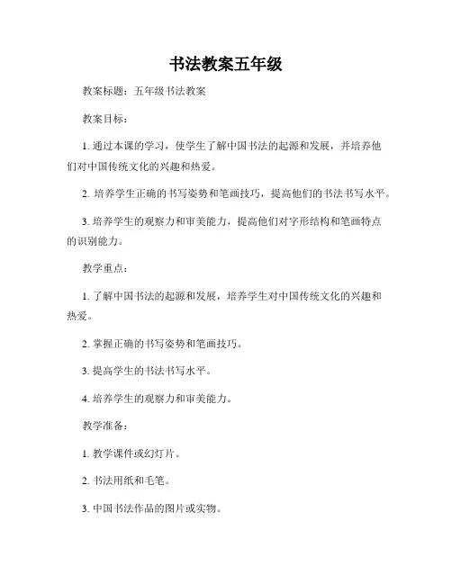 书法教案五年级