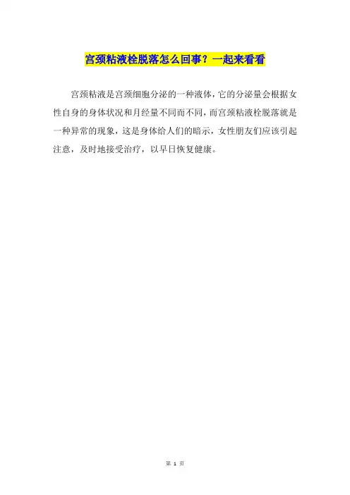 宫颈粘液栓脱落怎么回事？一起来看看
